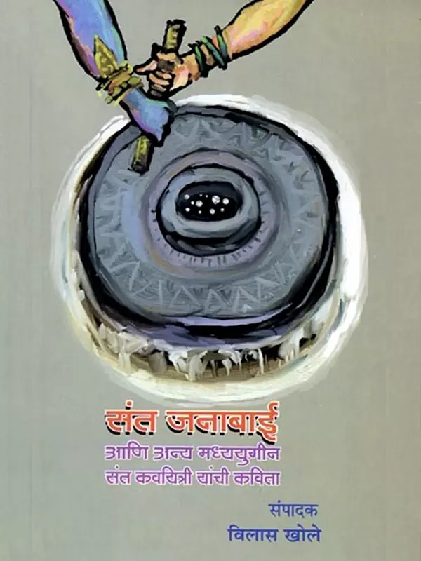 संत जनाबाई (आणि अन्य मध्ययुगीन संत कवयित्री यांची कविता): Sant Janabai (Aani Anya Madhyayugin Sant Kavayitri Yanchi Kavita) Marathi