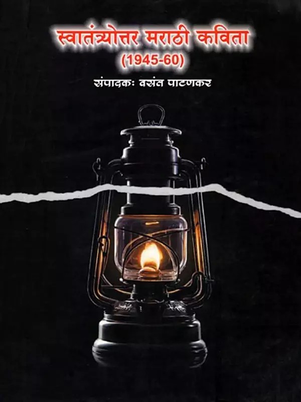 स्वातंत्र्योत्तर मराठी कविता (1945-60): Swatantry Marathi Kavita (1945-60) Marathi