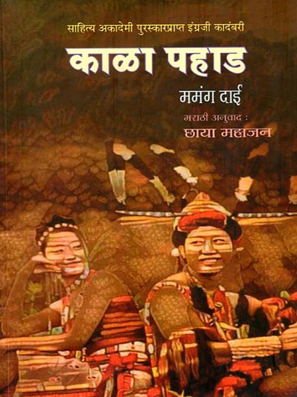 काळा पहाड: Kala Pahad (Sahitya Akademi Award-Winning English Novel) Marathi