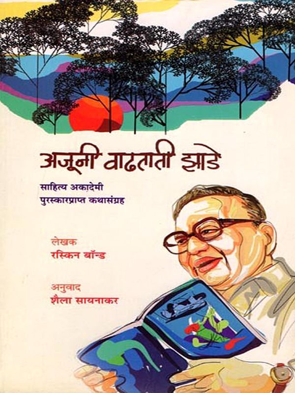 अजुनी वाढताती झाडे (साहित्य अकादेमी पुरस्कारप्राप्त कथासंग्रह): Ajuni Wadhatati Zade (Sahitya Akademi Award-Winning Collection of Stories) Marathi