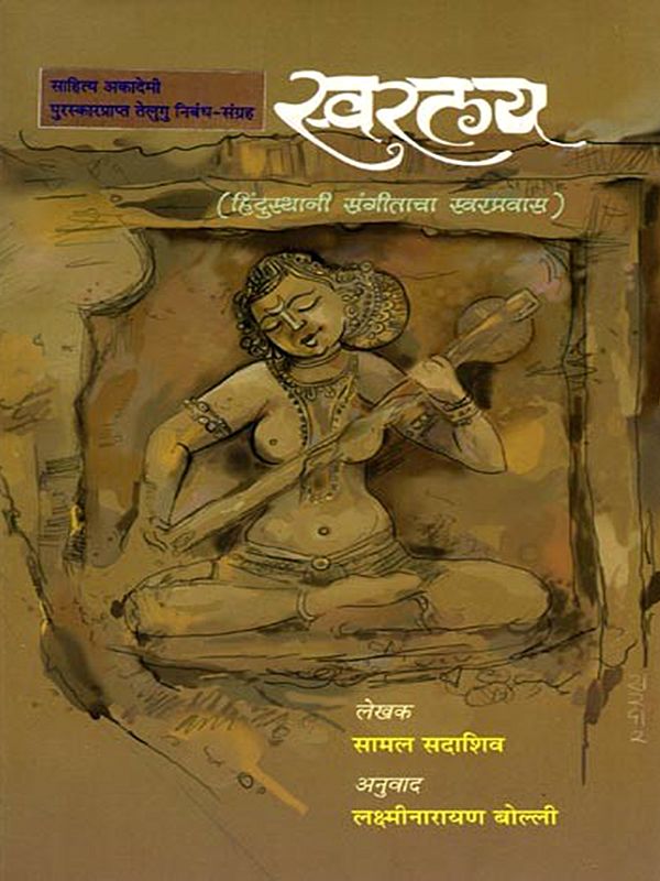 स्वरलय (हिंदुस्थानी संगीताचा स्वरप्रवास): Swaralaya- Vocal Journey of Hindustani Music (Sahitya Akademi Award-Winning Telugu Essay Collection) Marathi