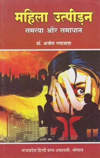 महिला उत्पीड़न समस्या और समाधान: Women Oppression Problem and Solution
