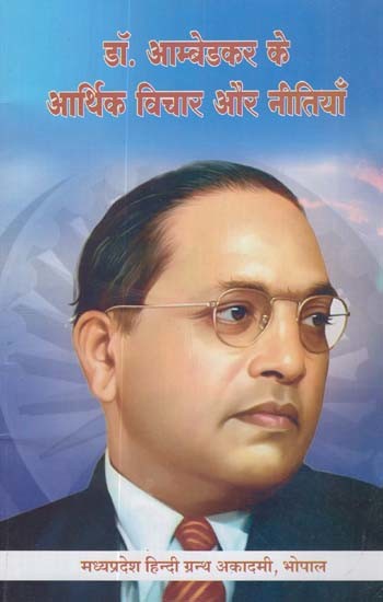 डॉ. आम्बेडकर के आर्थिक विचार और नीतियाँ: Dr. Ambedkar's Economic Ideas and Policies