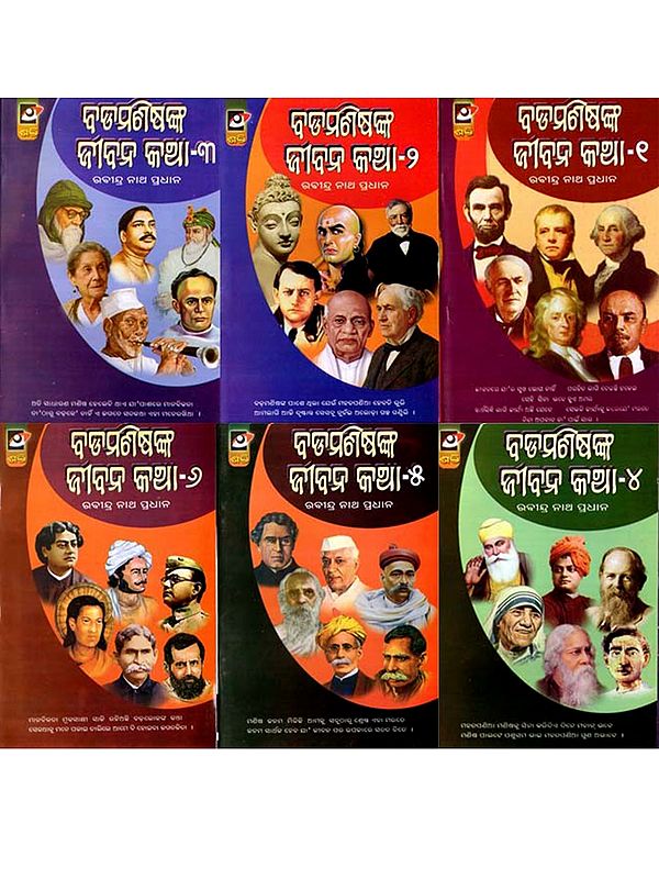 ବଡ଼ମଣିଷଙ୍କ ଜୀବନ କଥା: Badamanishanka Jeevana Katha in Oriya (Set of 6 Volumes)