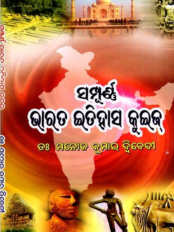 ସମ୍ପୂର୍ଣ୍ଣ ଭାରତ ଇତିହାସ କୁଇଜ୍: Sampurna Bharata Itihasa Quiz (Oriya)
