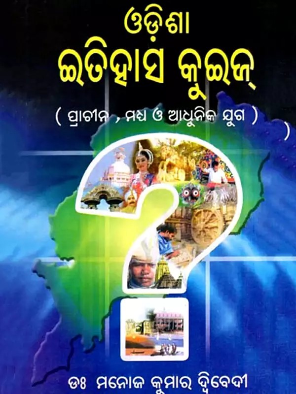 ଓଡ଼ିଶା ଇତିହାସ କୁଇଜ୍‌: Odisha Itihasa Quiz- Ancient, Medieval and Modern Era (Oriya)