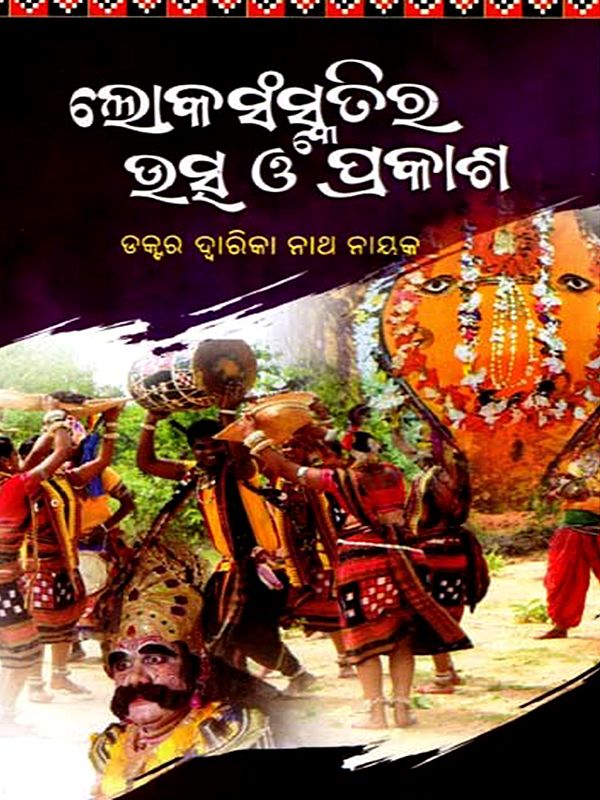 ଲୋକ-ସଂସ୍କୃତିର ଉତ୍ସ ଓ ପ୍ରକାଶ: Loka-Sanskrutira Utssa O Prakash (Oriya)