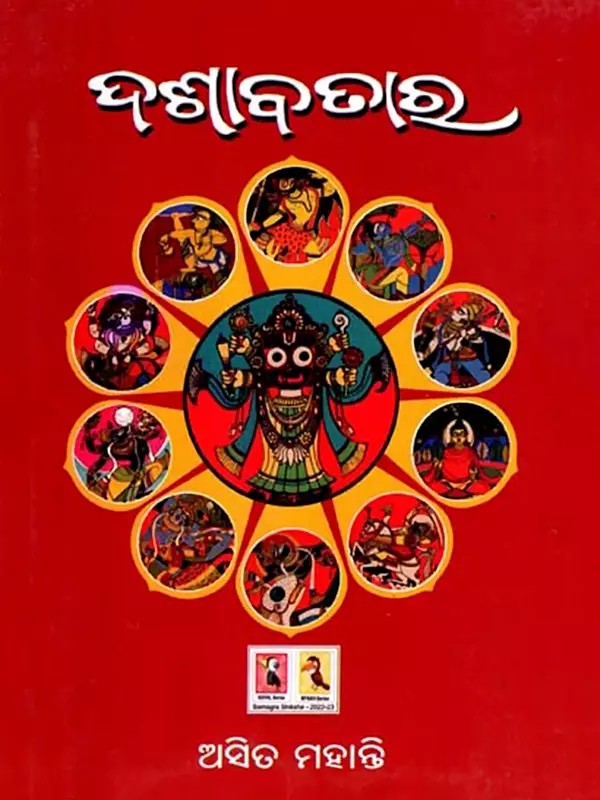 ଦଶାବତାର: Dashaavataara (Oriya)
