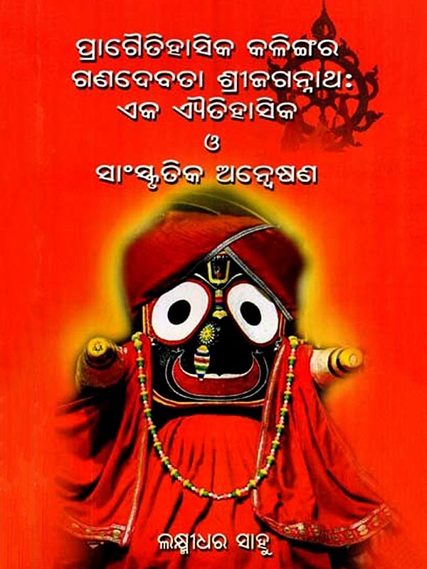ପ୍ରାଗୈତିହାସିକ କଳିଙ୍ଗର ଗଣଦେବତା ଶ୍ରୀଜଗନ୍ନାଥ : ଏକ ଐତିହାସିକ ଓ ସାଂସ୍କୃତିକ ଅନ୍ଵେଷଣ: Pragaitihasika Kalingara Ganadebata Shree Jagannath : Eka Aitihasika O Sanskrutika Anweshana (Oriya)