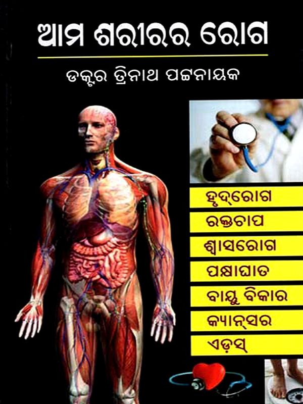 ଆମ ଶରୀରର ରୋଗ: Ama Sarirara Roga (Oriya)