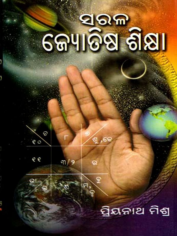 ସରଳ ଜ୍ୟୋତିଷ ଶିକ୍ଷା: Saral Jyotisha Sikhya (Oriya)