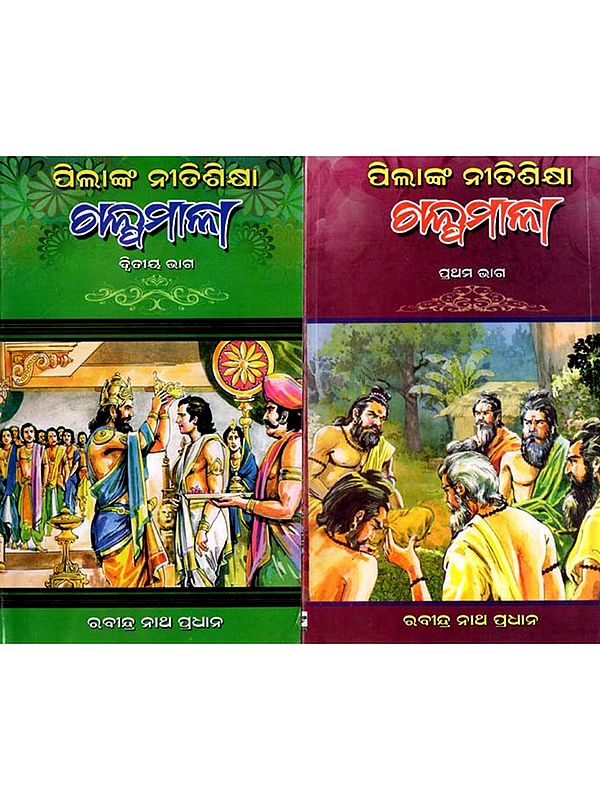 ପିଲାଙ୍କ ନୀତିଶିକ୍ଷା ଗଳ୍ପ ମାଳା: Pilanka Nitisikhya Galpamala in Oriya (Set of 2 Volumes)