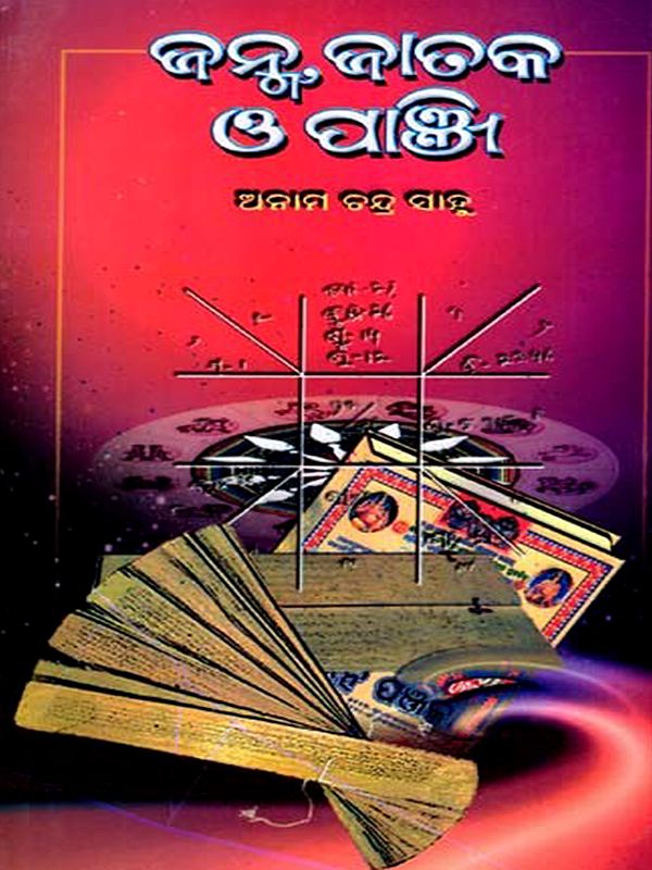 ଜନ୍ମ, ଜାତକ ଓ ପାଞ୍ଜି: Janma, Jataka O' Panji (Oriya)