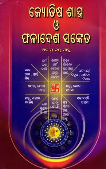 ଜ୍ୟୋତିଷ ଶାସ୍ତ୍ର ଓ ଫଳାଦେଶ ସଙ୍କେତଲ: Jyotisha Sastra O Phaladesha Sanket (Oriya)