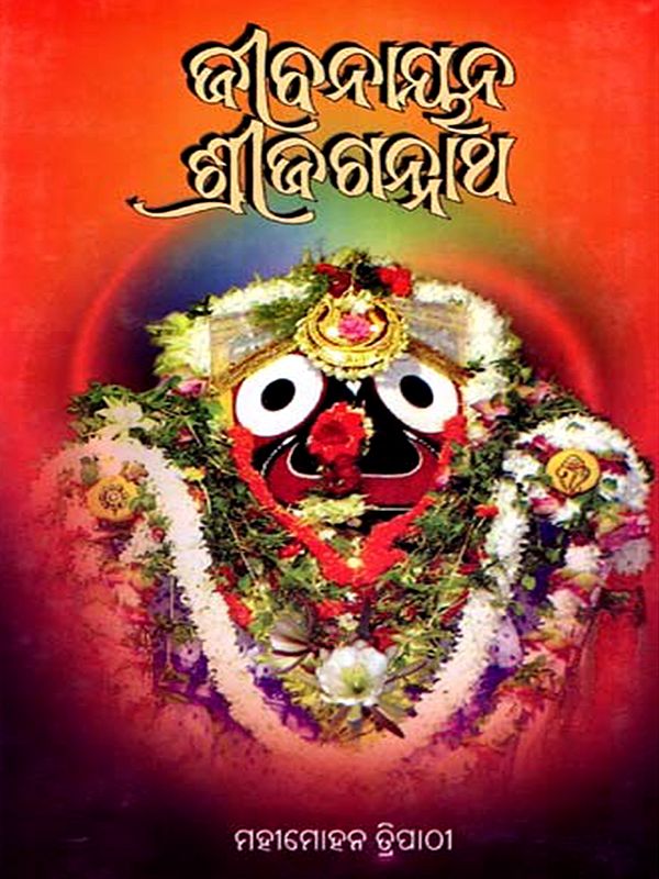 ଜୀବନାୟନ ଶ୍ରୀଜଗନ୍ନାଥ: Jibanayana Shri Jagannatha (Oriya)