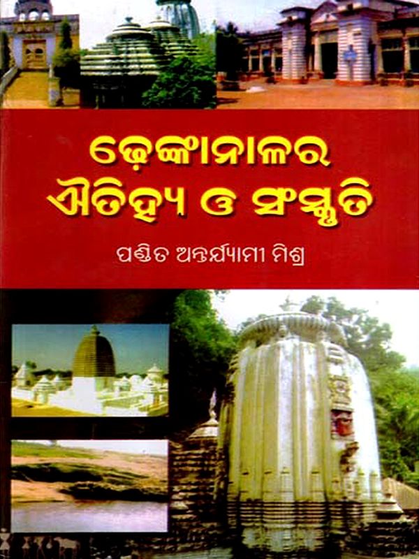 ଢେଙ୍କାନାଳର ଐତିହ୍ୟ ଓ ସଂସ୍କୃତି: Dhenkanalara Aitihya O' Sanskruti (Oriya)