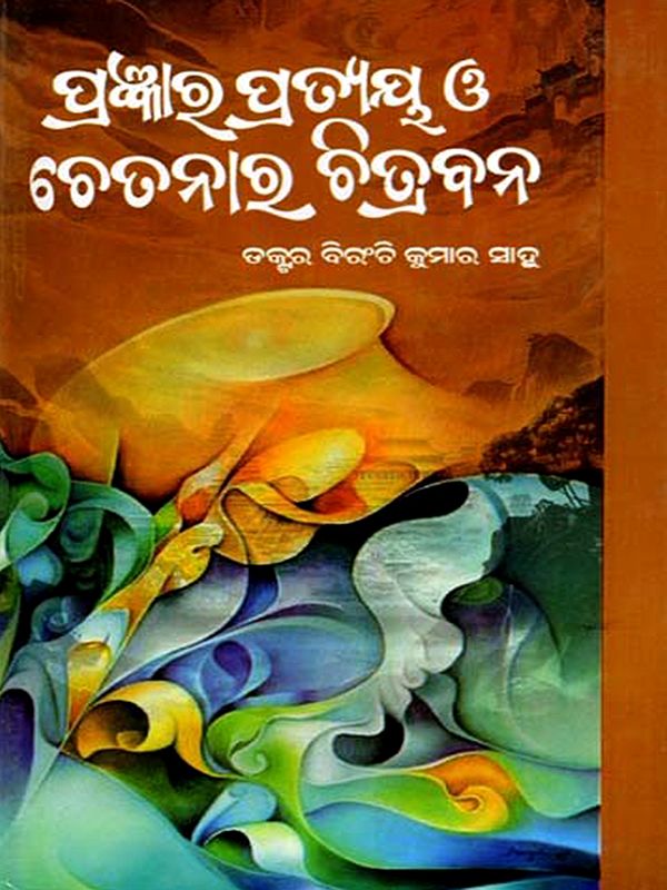 ପ୍ରଜ୍ଞାର ପ୍ରତ୍ୟୟ ୟ ଓ ଚେତନାର ଚିତ୍ରବନ: Pragyanra Prateya O Chetanara Chitrabana (Oriya)