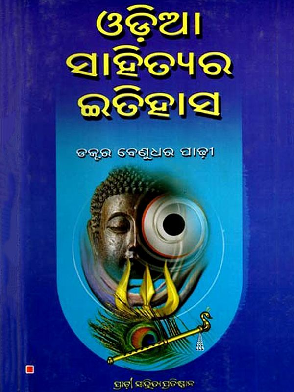ଓଡ଼ିଆ ସାହିତ୍ୟର ଇତିହାସ: Odia Sahityara Itihasa (Oriya)