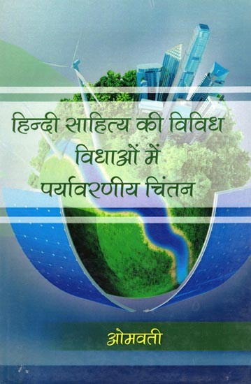 हिन्दी साहित्य की विविध विधाओं में पर्यावरणीय चिंतन- Hindi Sahitya Ki Vividh Vidhayon Me Paryavarniya Chintan