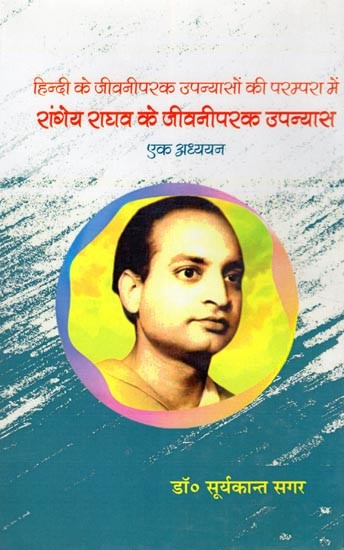 हिन्दी के जीवनीपरक उपन्यासों की परम्परा में रांगेय राघव के जीवनीपरक उपन्यास- Hindi Ke Jeevaniparak Upanyason Ki Paramara Mein Rangey Raghav Ke Jeevaniparaka Unapanyas: Ek Adhyayan