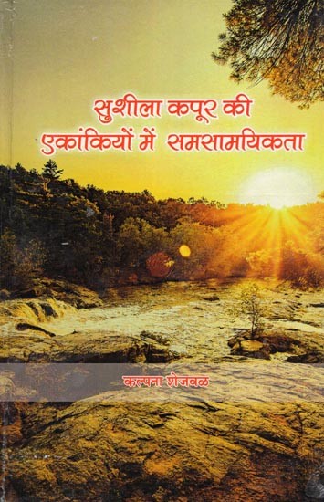 सुशीला कपूर की एकांकियों में समसामयिकता- Sushila Kapoor Ki Ekankiyon Me Samsamyikta