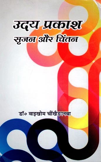 उदय प्रकाश: सृजन और चिंतन- Uday Prakash: Srijan Aur Chintan