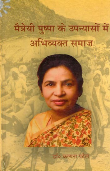 मैत्रेयी पुष्पा के उपन्यासों में अभिव्यक्त समाज- Maitrayi Pushpa Ke Upanyason Me Abhivyakta Samaj