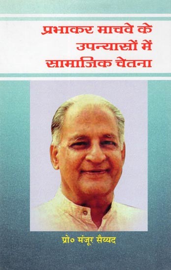 प्रभाकर माचवे के उपन्यासों में सामाजिक चेतना- Prabhakar Machwe Ke Upanyason Me Samajik Chetna