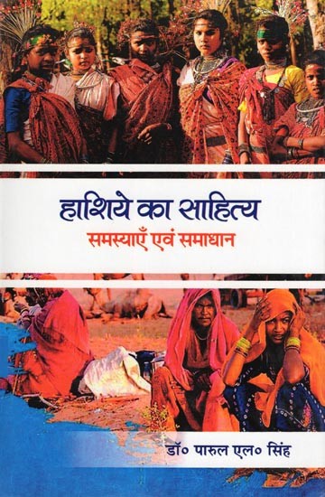 हाशिये का साहित्य: समस्याएँ एवं समाधान- Hashiye Ka Sahitya: Samasyayen Evam Samadhan