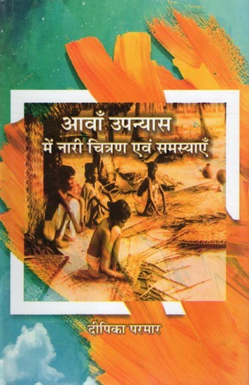 आवाँ उपन्यास में नारी चित्रण एवं समस्याएँ- Aawan Upanyas Me Nari Chitran Evam Samasyayen