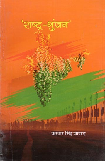 'राष्ट्र-गुंजन': Rashtra-Gunjan