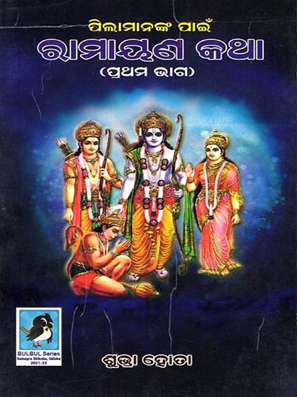 ପିଲାମାନଙ୍କ ପାଇଁ ରାମାୟଣ କଥା- Ramayana Stories for Children (Part 1 in Oriya)