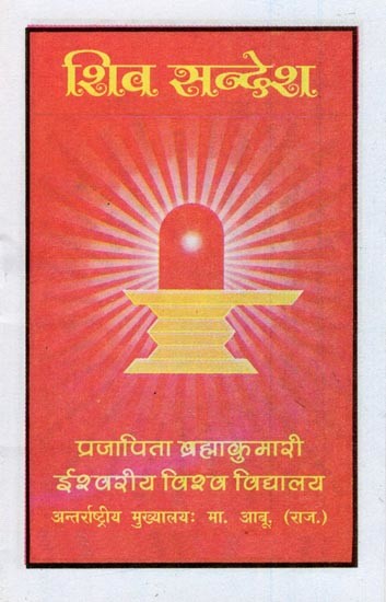 शिव सन्देश- Shiv Sandesh (Pocket Size)