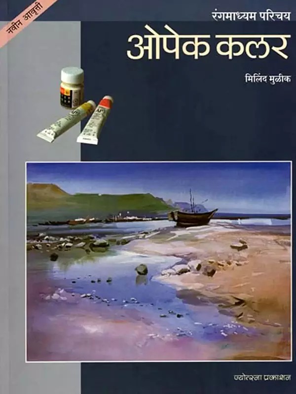 रंगमाध्यम परिचय ओपेक कलर: Introduction to Opaque Color (Marathi)