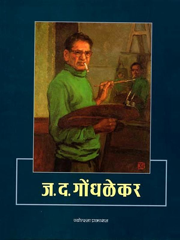 ज. द. गोंधळेकर- J.D.Gondhalekar (Marathi)