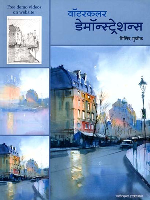 वॉटरकलर डेमॉन्स्ट्रेशन्स: Watercolor Demonstrations (Marathi)