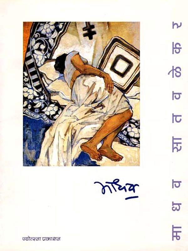 माधव सातवळेकर: Madhav Satvalekar (Marathi)