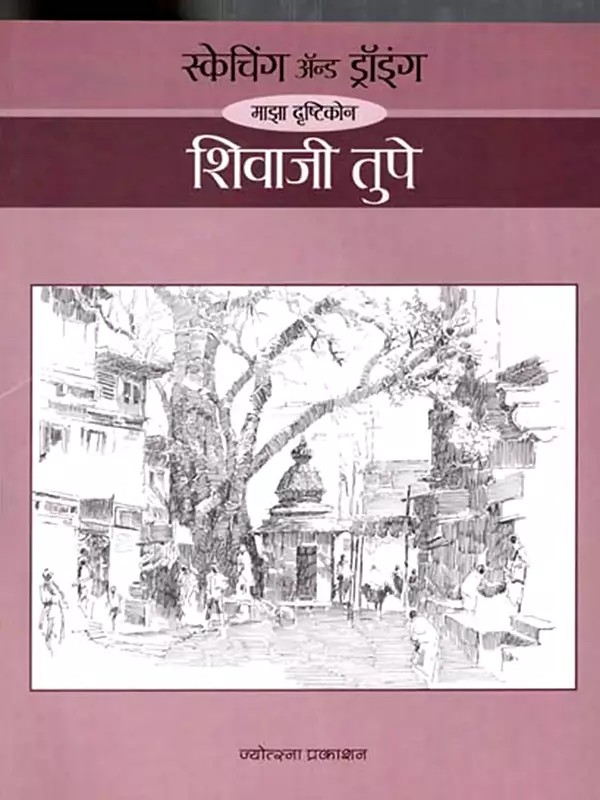 स्केचिंग अॅन्ड ड्रॉइंग माझा दृष्टिकोन: Sketching and Drawing My Approach (Marathi)