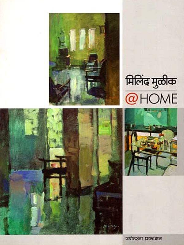 मिलिंद मुळीक @HOME- Milind Mulik (Marathi)