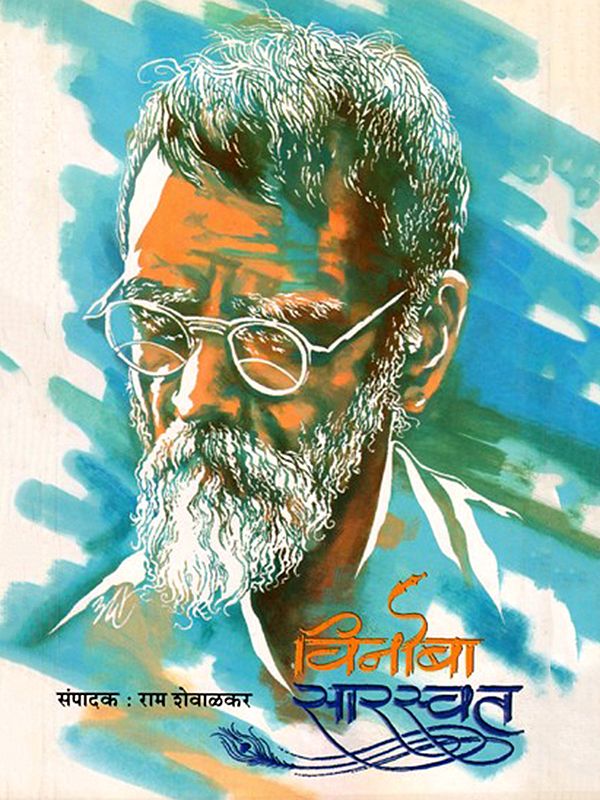 विनोबा सारस्वत: Vinoba Saraswat (Marathi)