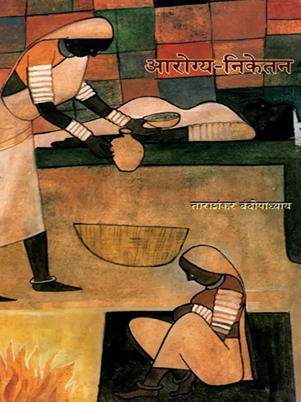 आरोग्य-निकेतन: Arogya Niketan (Marathi)