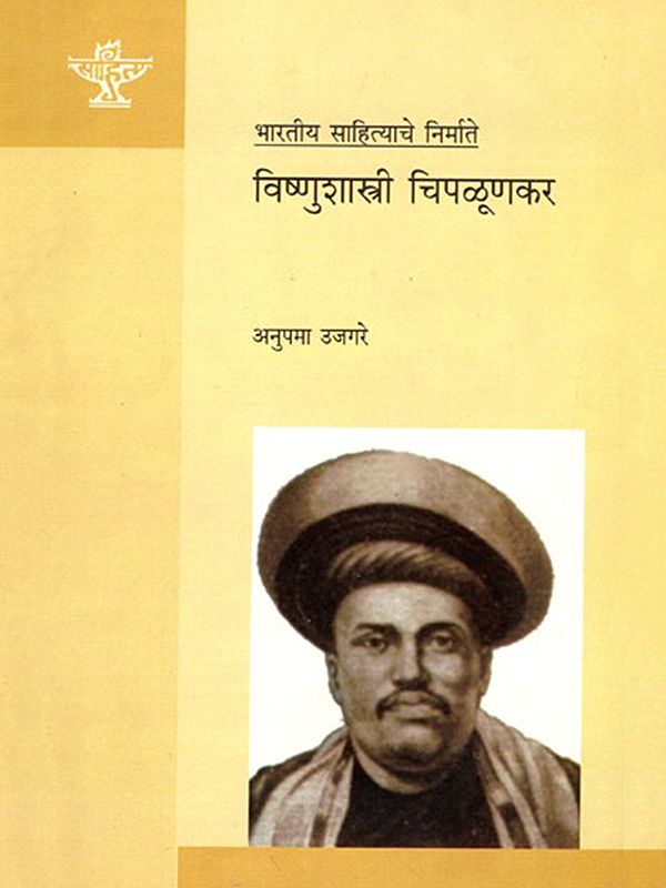 विष्णुशास्त्री चिपळूणकर: Vishnushastri Chiplunkar (Makers of Indian Literature in Marathi)