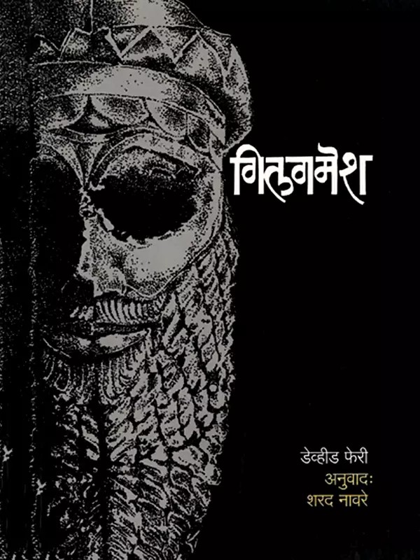 गिलगमेश: Gilgamesh (Marathi)