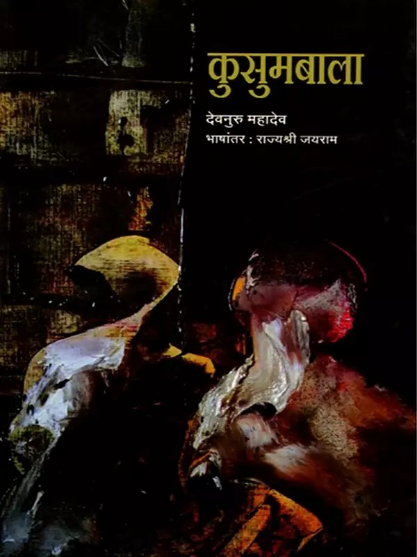 कुसुमबाला: Kusumbala (Novel in Marathi)