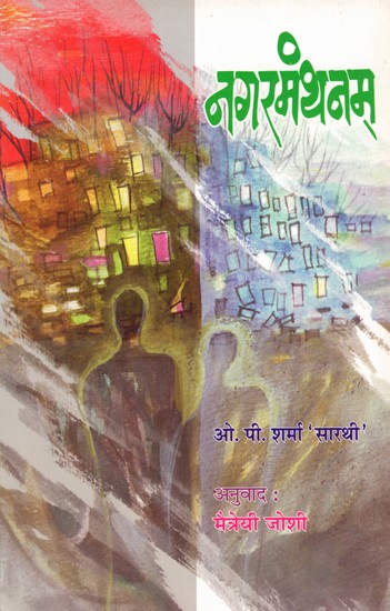 नगरमंथनम्: Nagarmanthanam (Award Winning Dogri Novel Nanga Rukh in Marathi)