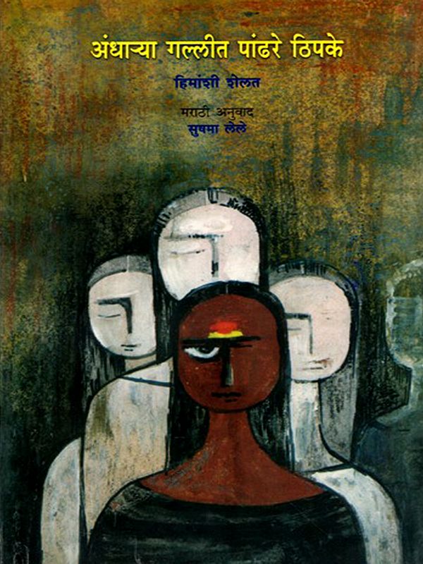 अंधाऱ्या गल्लीत पांढरे ठिपके: Andharya Gallit Pandhare Thipke (Award Winning Gujarati Short Stories Andhari Galima Safed in Marathi)