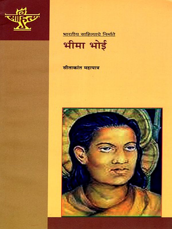भीमा भोई: Bhima Bhoi (Makers of Indian Literature in Marathi)