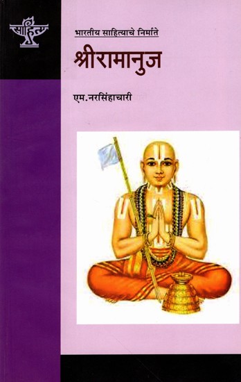 श्रीरामानुज: Sri Ramanuja (Makers of Indian Literature in Marathi)