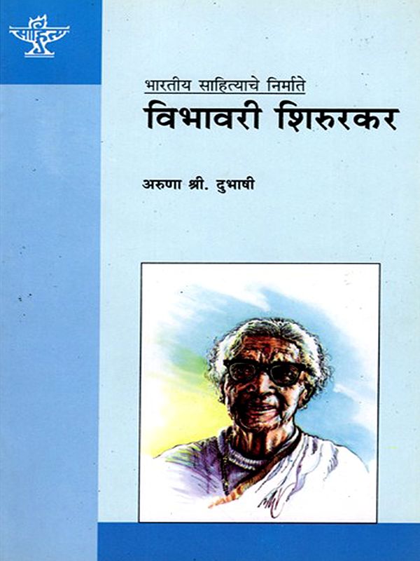 विभावरी शिरुरकर: Vibhavari Shirurkar (Makers of Indian Literature in Marathi)