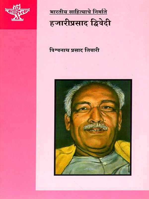 हजारीप्रसाद द्विवेदी:  Hazari Prasad Dwivedi (Makers of Indian Literature in Marathi)